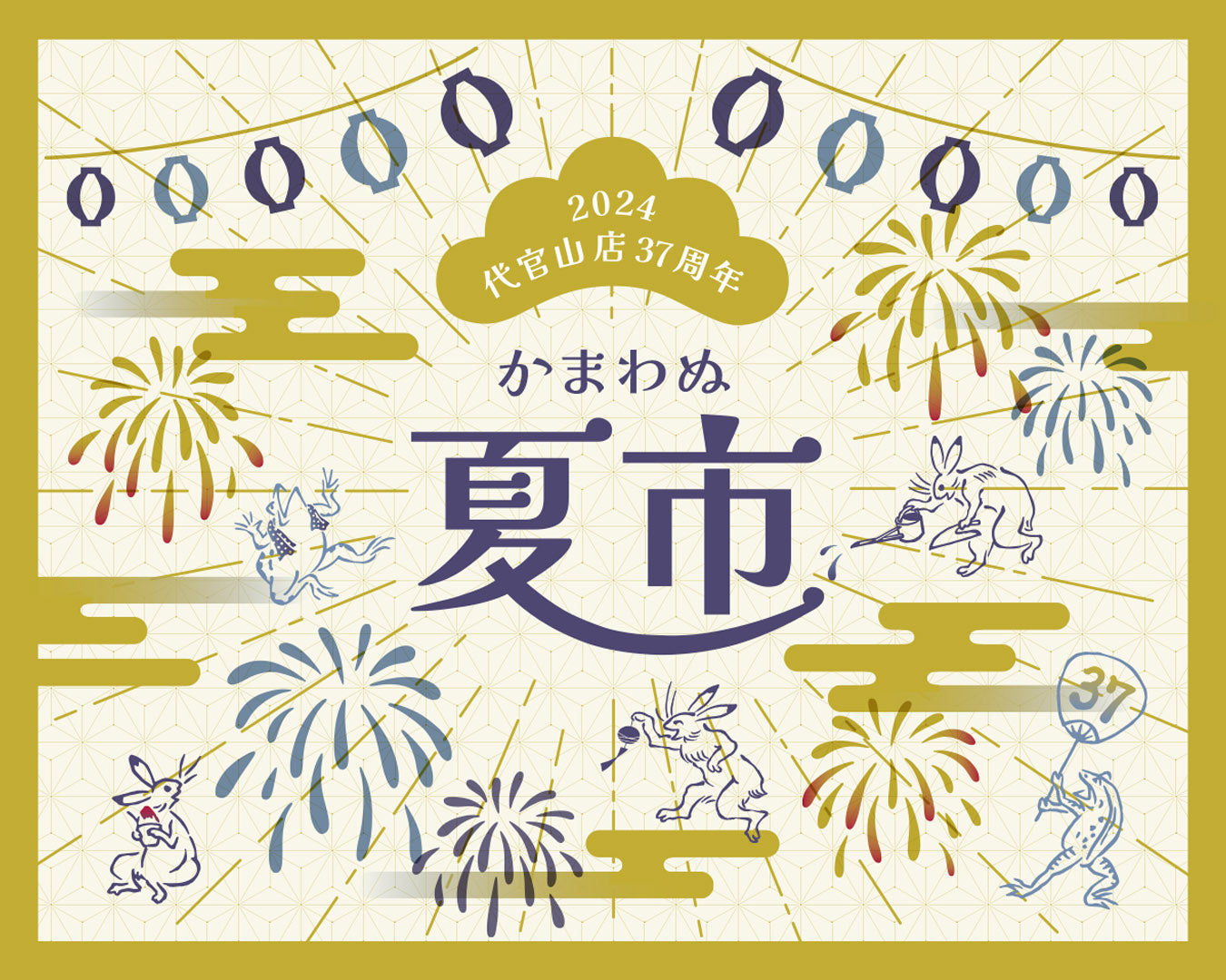 代官山店37周年 かまわぬ夏市*終了しました