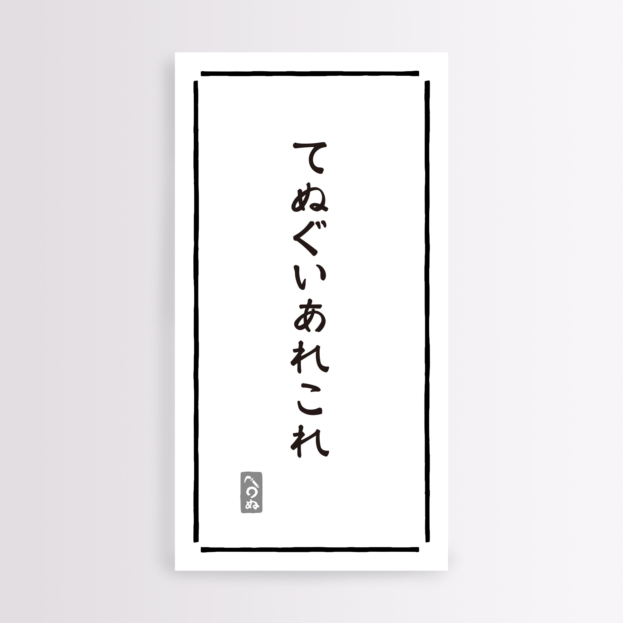 【同送のみ】てぬぐいあれこれ