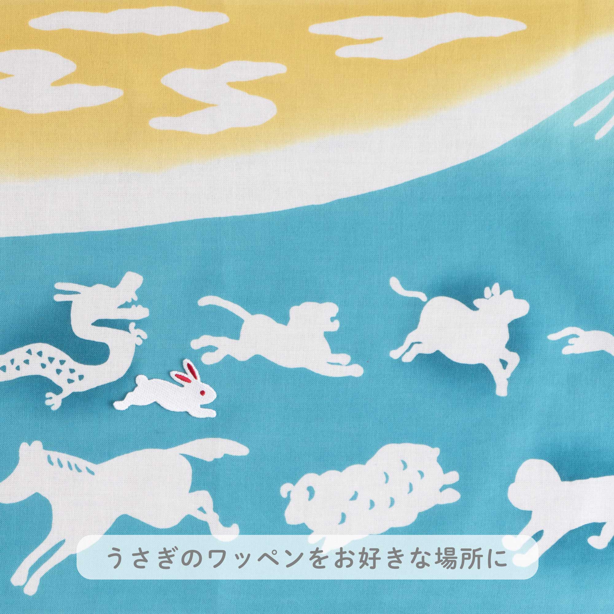 めぐり十二支 巳 脱兎版(ワッペン付き)