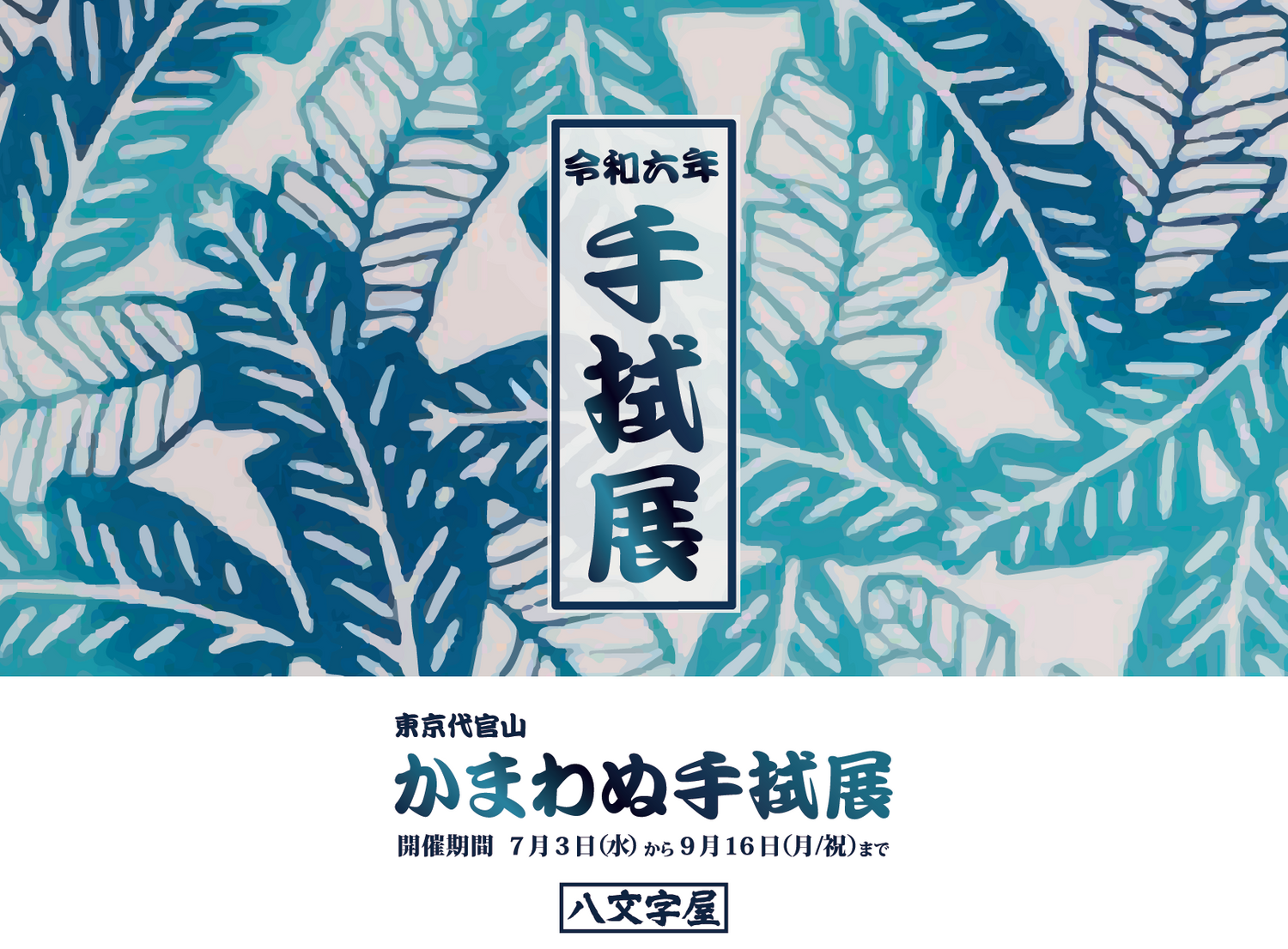 POP UP EVENT 八文字屋本店　