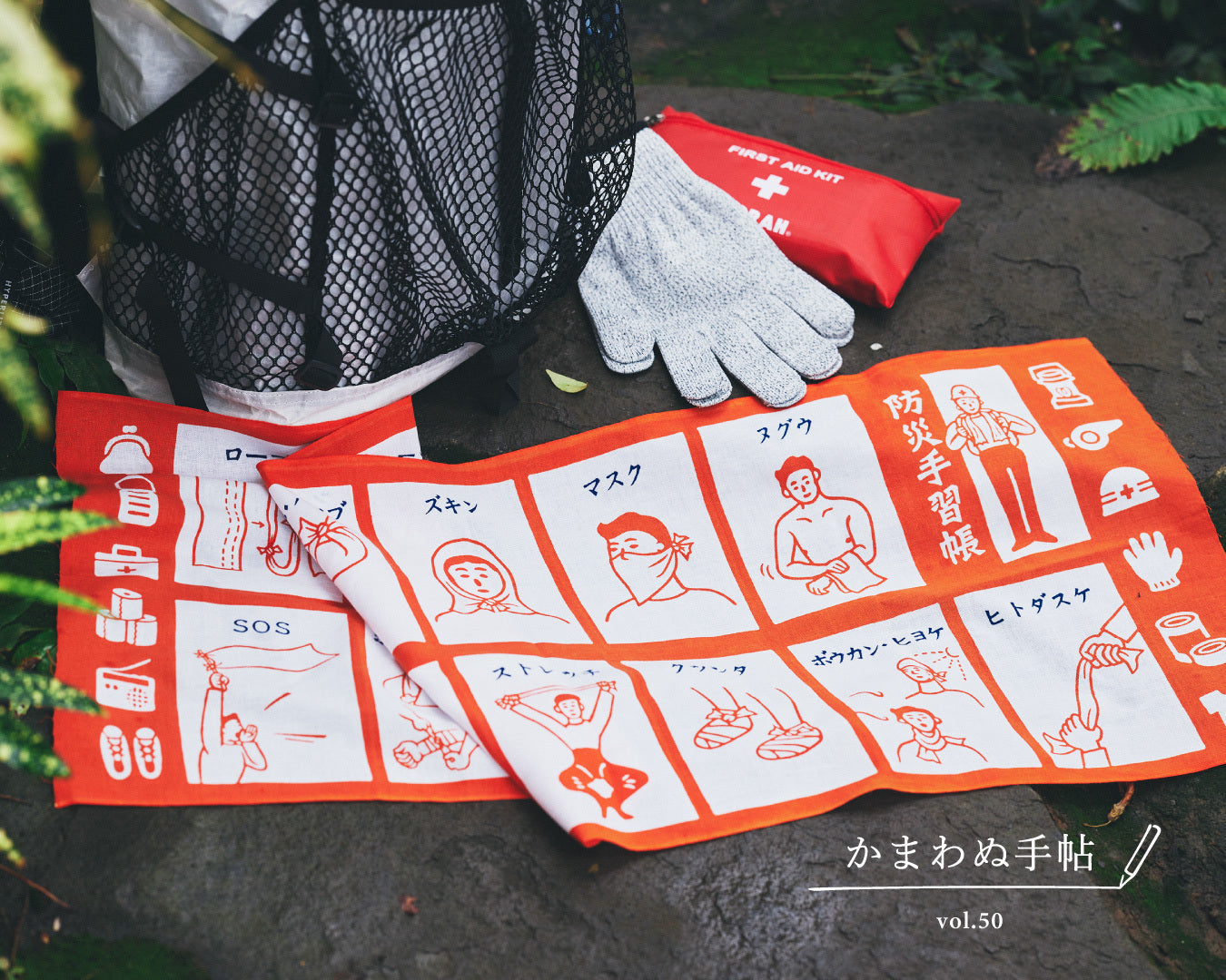 かまわぬ手帖 vol.50｜もしものときの、てぬぐい