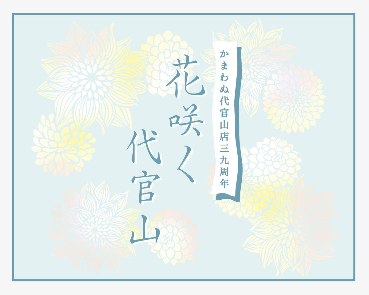 代官山店39周年「花咲く代官山」