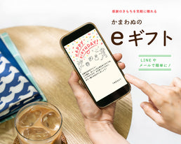 〈新サービス〉かまわぬのeギフト