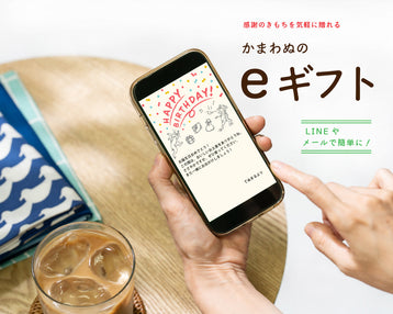 〈新サービス〉かまわぬのeギフト