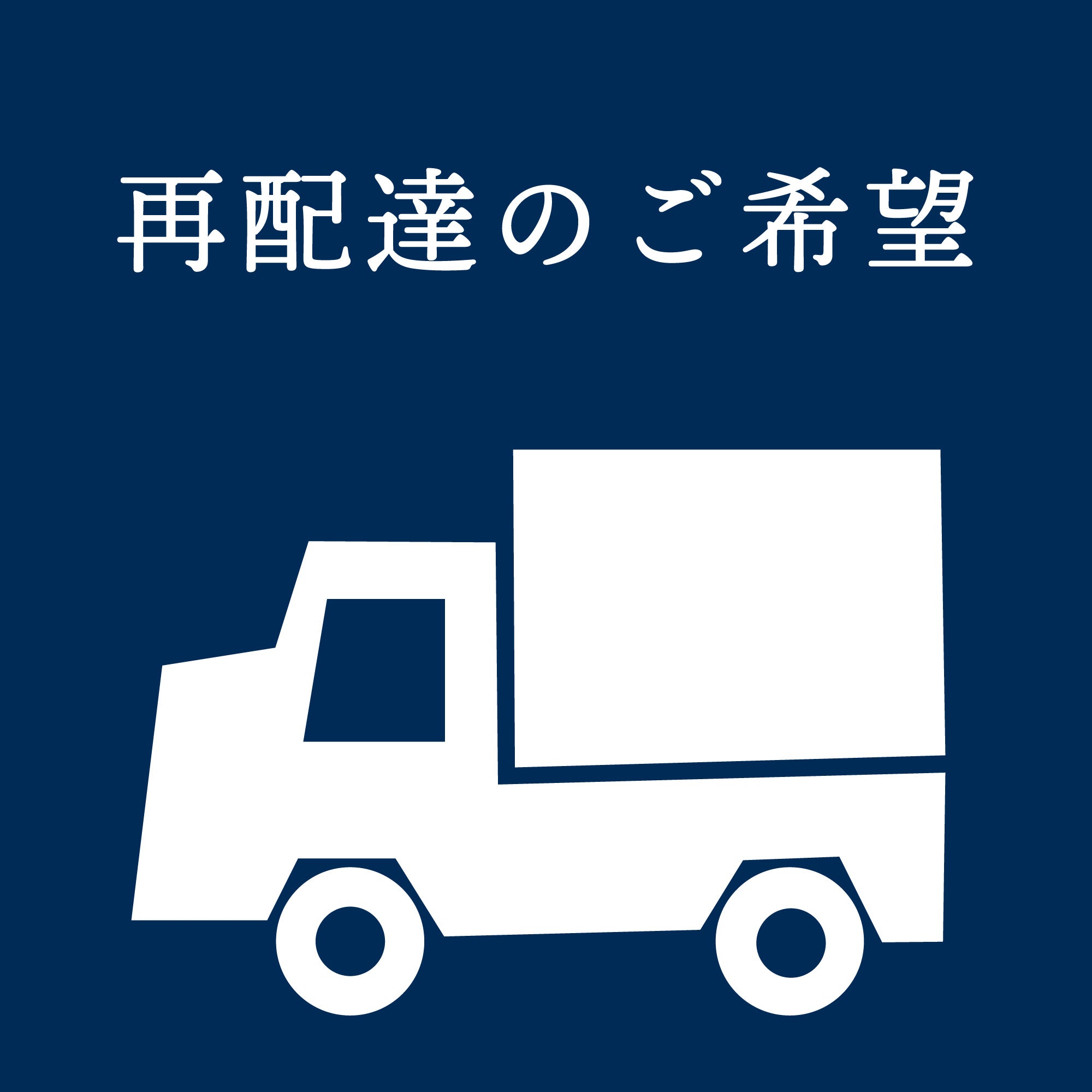 再配達手数料