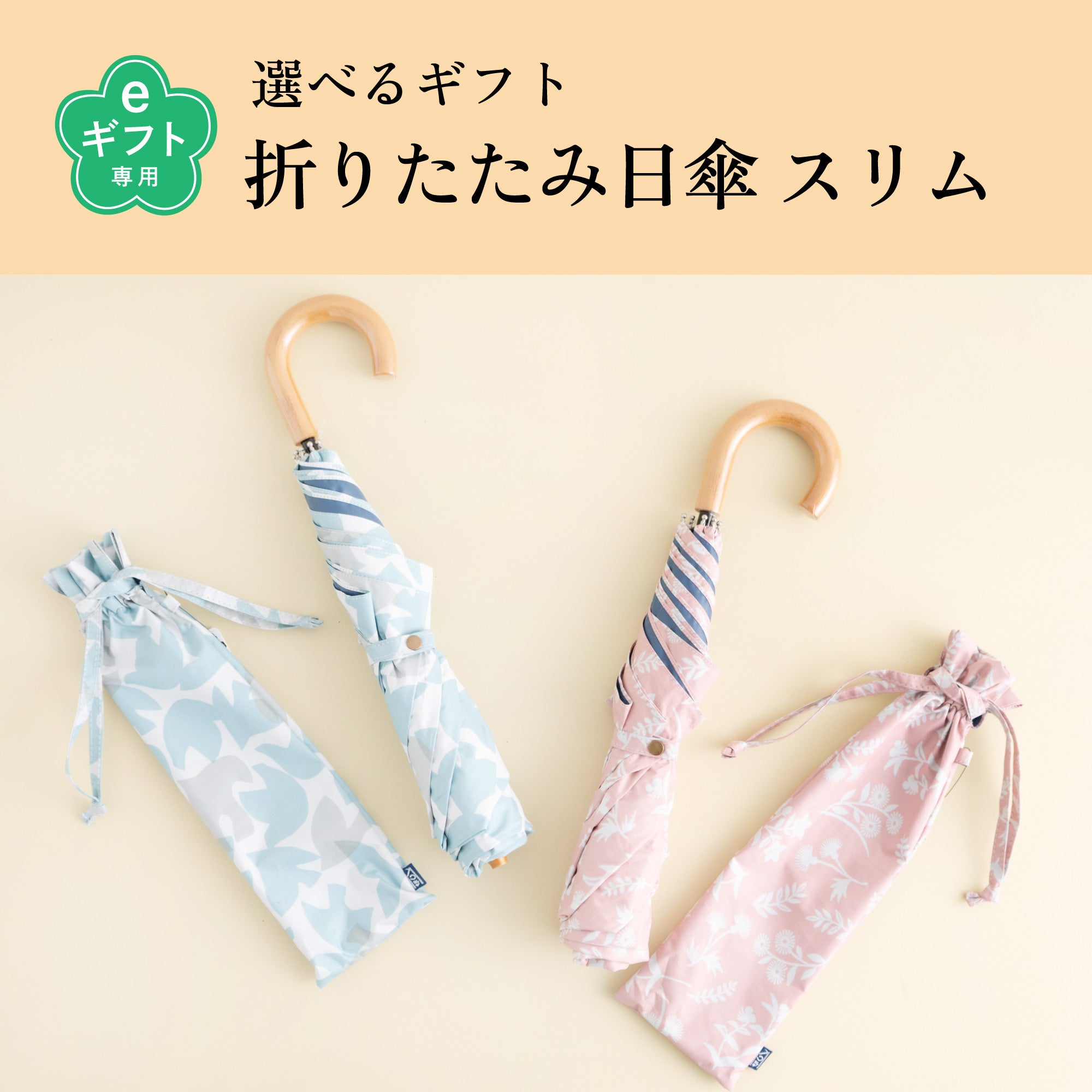 選べるギフト 晴雨兼用折りたたみ傘 スリム