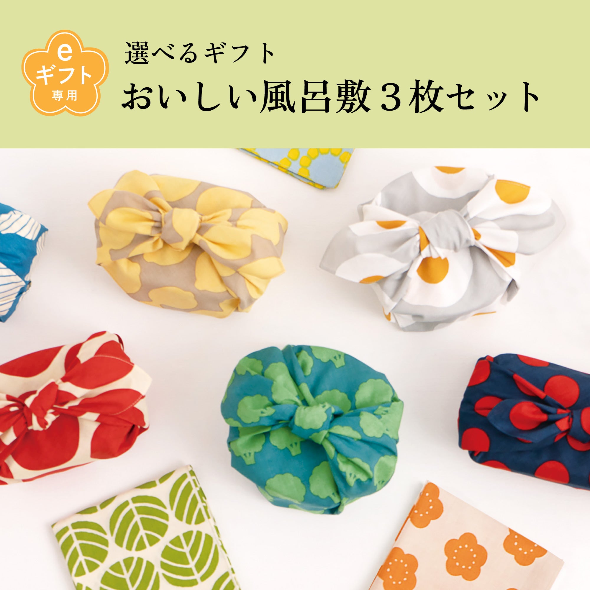 選べるギフト おいしい風呂敷3枚セット