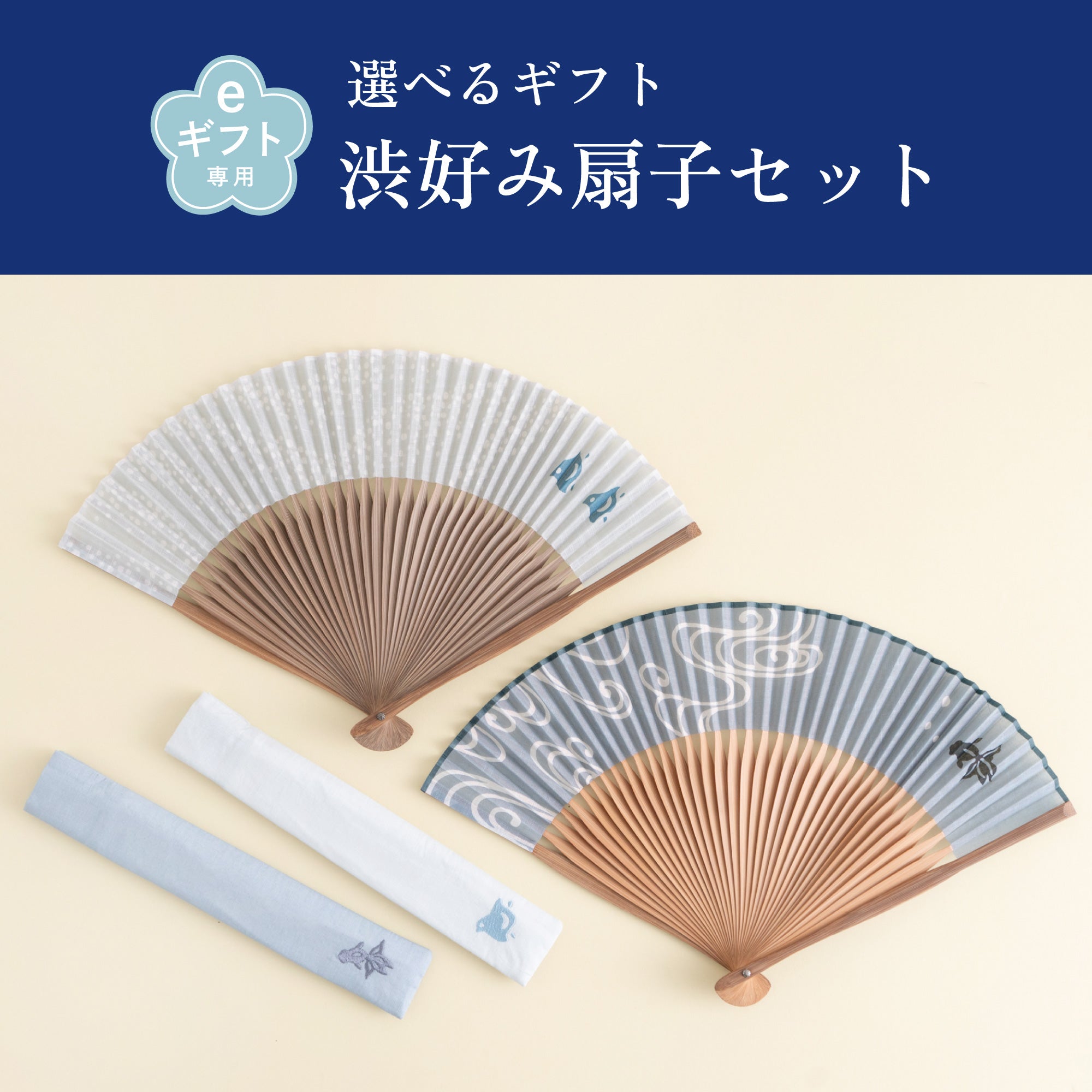 選べるギフト 渋好み扇子セット