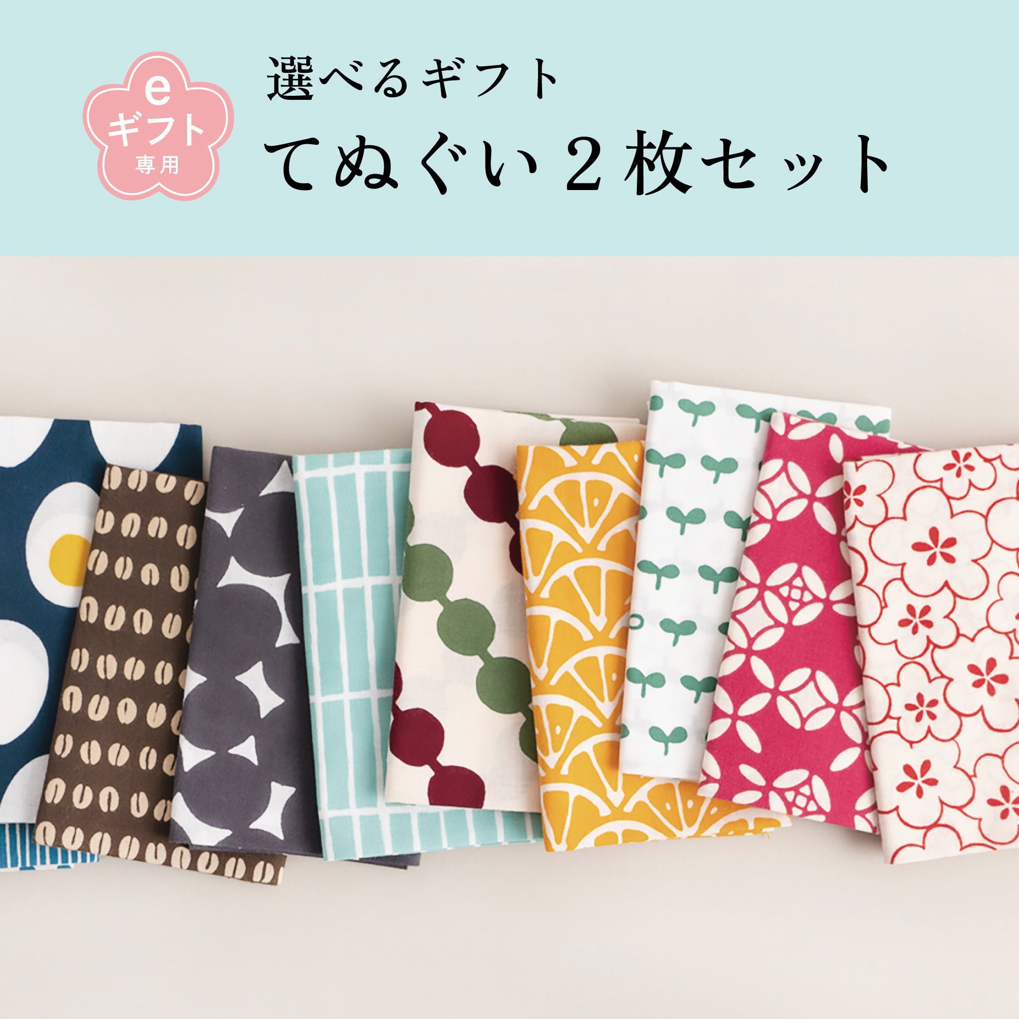 選べるギフト てぬぐい2枚セット